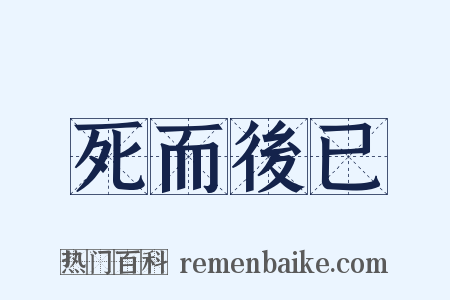 死而後已是什么意思的图片